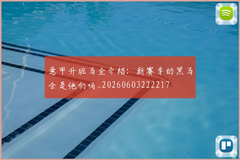 意甲升班马全介绍:新赛季的黑马会是他们吗_20260603222217