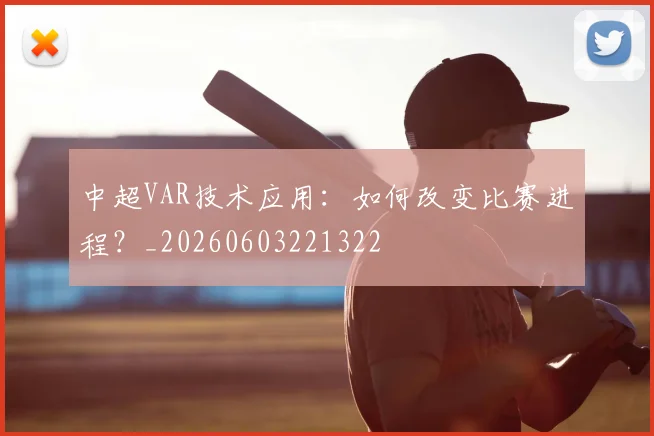 中超VAR技术应用:如何改变比赛进程?_20260603221322