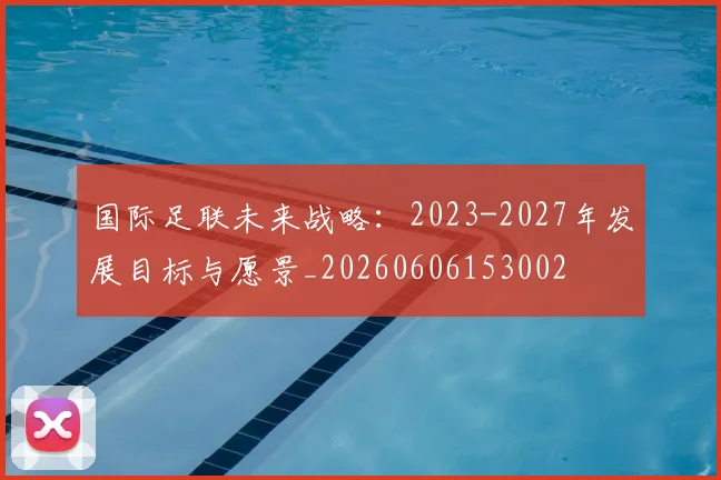 国际足联未来战略:2023-2027年发展目标与愿景_20260606153002