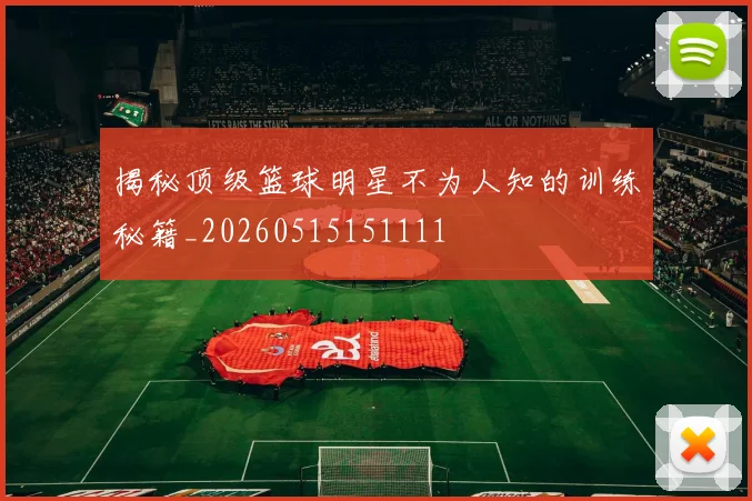 揭秘顶级篮球明星不为人知的训练秘籍_20260515151111