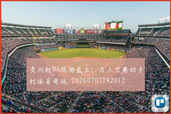 贵州村BA现场直击:万人空巷的乡村体育奇迹_20260703182012