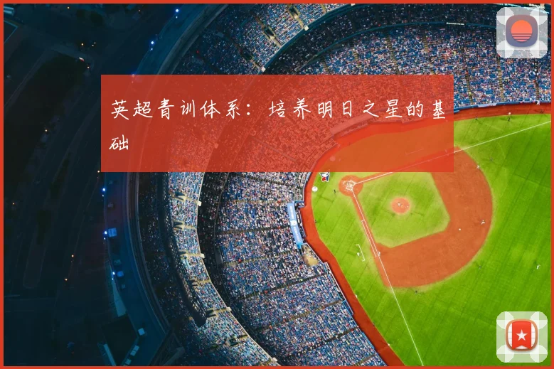 英超青训体系：培养明日之星的基础