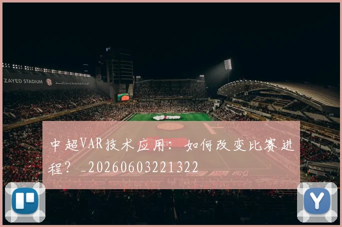中超VAR技术应用：如何改变比赛进程？_20260603221322