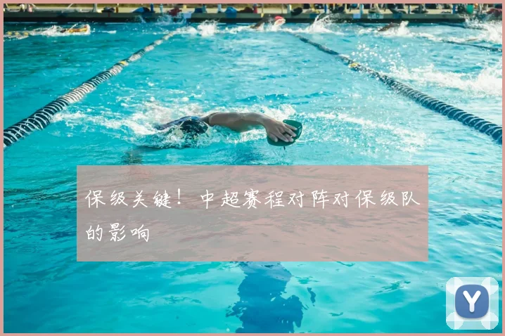保级关键!中超赛程对阵对保级队的影响