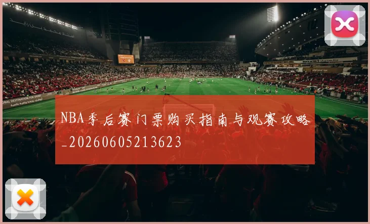 NBA季后赛门票购买指南与观赛攻略_20260605213623