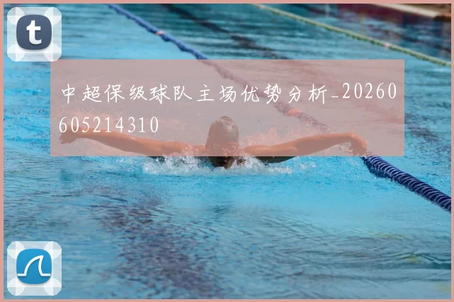 中超保级球队主场优势分析_20260605214310