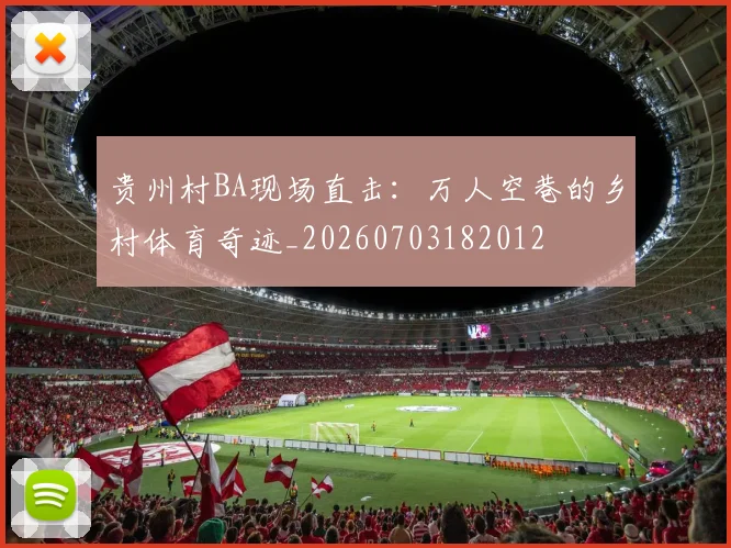 贵州村BA现场直击：万人空巷的乡村体育奇迹_20260703182012