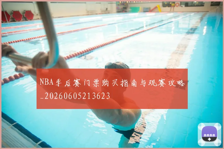 NBA季后赛门票购买指南与观赛攻略_20260605213623