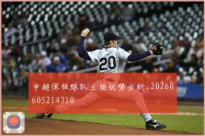 中超保级球队主场优势分析_20260605214310