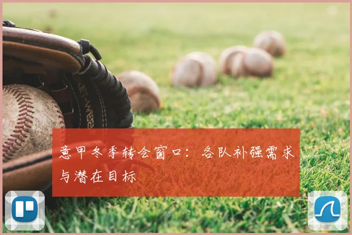 意甲冬季转会窗口:各队补强需求与潜在目标