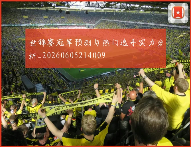 世锦赛冠军预测与热门选手实力分析_20260605214009