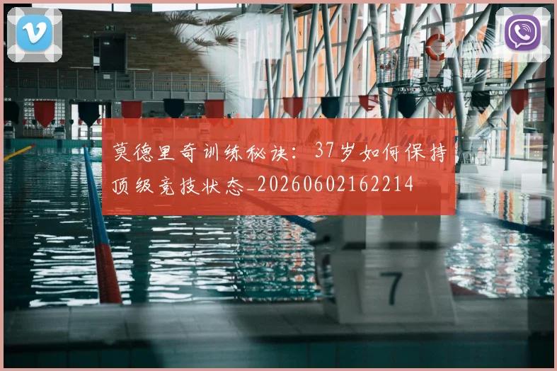 莫德里奇训练秘诀：37岁如何保持顶级竞技状态_20260602162214