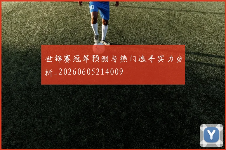 世锦赛冠军预测与热门选手实力分析_20260605214009